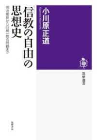 「信教の自由」の思想史　――明治維新から旧統一教会問題まで 筑摩選書