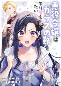悪役令嬢はガラスの靴をすり替えたい comic スピラ