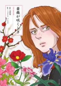 薔薇が咲くとき トーチコミックス