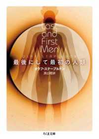 最後にして最初の人類 ちくま文庫