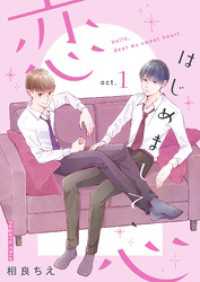 はじめまして、恋心【新装版】(1) BLIC-BL