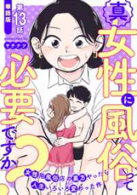 【単話版】真・女性に風俗って必要ですか？～女性用風俗店の裏方やったら人生いろいろ変わった件～　第13話 バンチコミックス