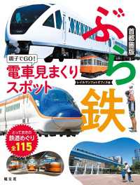 ぶら鉄 親子でGO！電車見まくりスポット 首都圏版'24 書籍
