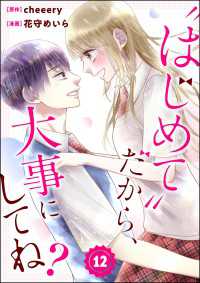 “はじめて”だから、大事にしてね？（分冊版） 【第12話】 コミックNOAN