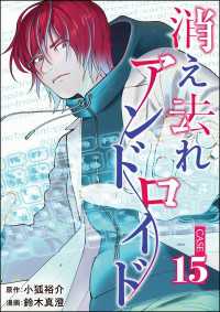 コミックNOAN<br> 消え去れアンドロイド（分冊版） 【第15話】