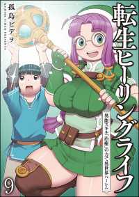 転生ヒーリングライフ 異能スキル『治癒』の力で異世界ハーレム（分冊版） 【第9話】 COMIC異世界ハーレム