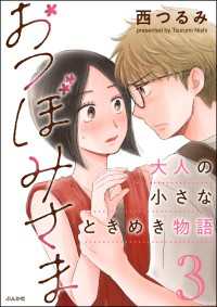 おつぼみさま 大人の小さなときめき物語 （3） 【かきおろし漫画付】 comicタント