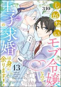 しがないモブ令嬢なので、王子の求婚は身に余ります！（分冊版） 【第13話】 PRIMO