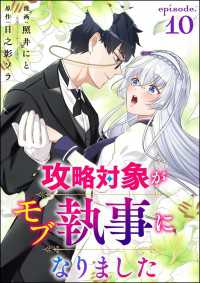 攻略対象がモブ執事になりました（分冊版） 【第10話】 コミックNOAN