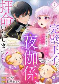 完璧王子の夜伽係、拝命いたします！ ～無能と呼ばれた羊数え姫は甘い日々に困惑する～（分冊版） 【第1話】 PRIMO