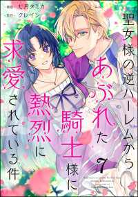 聖女様の逆ハーレムからあぶれた騎士様に熱烈に求愛されている件（分冊版） 【第7話】 PRIMO