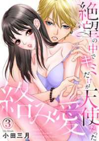 絡み愛～絶望の中でキミだけが天使だった 3巻 Comic miw