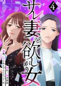 まんが職人スタジオ<br> サレ妻と欲しがり女 4巻