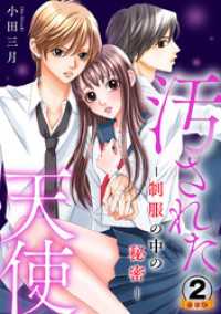 汚された天使-制服の中の秘密- 豪華版 【豪華版限定特典付き】 2巻 Comic miw