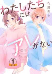 わたしたちにはアレがない 豪華版 【豪華版限定特典付き】 1巻 Comic miw