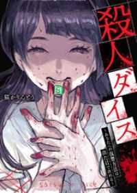 殺人ダイス～あなたへの復讐方法は出た目で決める～ コミックアウル