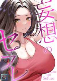 妄想のセフレ【全年齢版】(18) Ruby RED