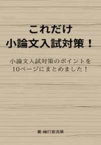 これだけ小論文入試対策！ BLIC-Novels