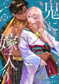 鬼に嫁入り【単行本版】【電子限定おまけ付き】～とろける溺愛カラダを何度も打ち突かれイかされてっ…～2 黒ひめコミック