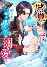黒翼の皇帝は塔の上の忌み聖女を溺愛する第4話 comic フローリア