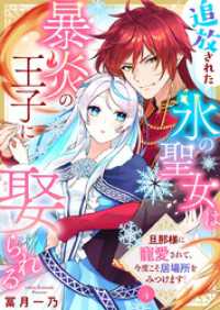 アイプロセレクション<br> 追放された氷の聖女は暴炎の王子に娶られる～旦那様に寵愛されて、今度こそ居場所をみつけます！～4