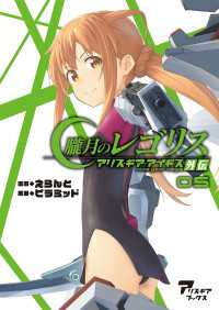 朧月のレゴリス　アリス・ギア・アイギス外伝05 アリスギアブックス