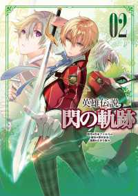 英雄伝説 閃の軌跡 02 ファルコムブックス