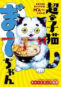超・子猫ま゛～ちゃん 少年チャンピオン・コミックス