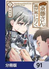 便利屋斎藤さん、異世界に行く【分冊版】　91 MFC