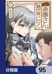 便利屋斎藤さん、異世界に行く【分冊版】　95 MFC