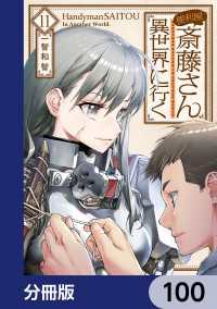 便利屋斎藤さん、異世界に行く【分冊版】　100 MFC