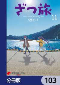 電撃コミックスNEXT<br> ざつ旅-That's Journey-【分冊版】　103