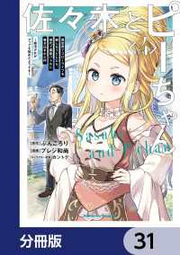佐々木とピーちゃん【分冊版】　31 角川コミックス・エース