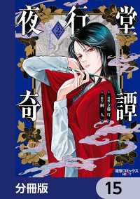 夜行堂奇譚【分冊版】　15 電撃コミックスNEXT