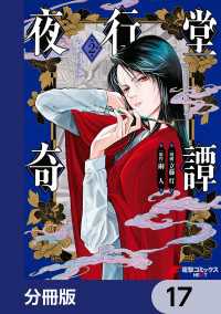 夜行堂奇譚【分冊版】　17 電撃コミックスNEXT