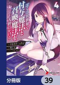 ぼくは異世界で付与魔法と召喚魔法を天秤にかける【分冊版】　39 電撃コミックスNEXT