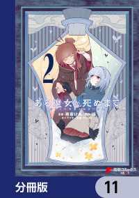 ある魔女が死ぬまで【分冊版】　11 電撃コミックスNEXT