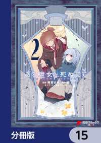 ある魔女が死ぬまで【分冊版】　15 電撃コミックスNEXT