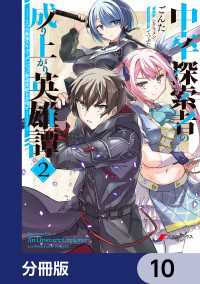 電撃コミックスNEXT<br> 中卒探索者の成り上がり英雄譚【分冊版】　10