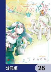 電撃コミックスNEXT<br> シルフの花姫【分冊版】　28