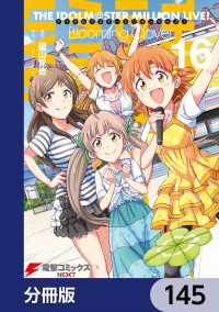 アイドルマスター ミリオンライブ！ Blooming Clover【分冊版】　145 電撃コミックスNEXT