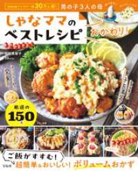 しゃなママのベストレシピ おかわり！ TJMOOK