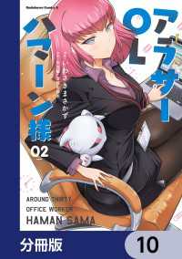 アラサーOLハマーン様【分冊版】　10 角川コミックス・エース