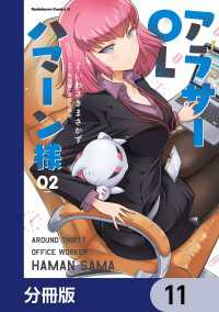 アラサーOLハマーン様【分冊版】　11 角川コミックス・エース
