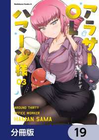 アラサーOLハマーン様【分冊版】　19 角川コミックス・エース