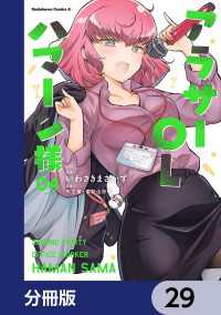 アラサーOLハマーン様【分冊版】　29 角川コミックス・エース