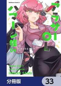 アラサーOLハマーン様【分冊版】　33 角川コミックス・エース