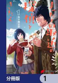 まったく最近の探偵ときたら【分冊版】　1 電撃コミックスNEXT