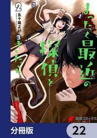 まったく最近の探偵ときたら【分冊版】　22 電撃コミックスNEXT