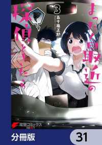 まったく最近の探偵ときたら【分冊版】　31 電撃コミックスNEXT